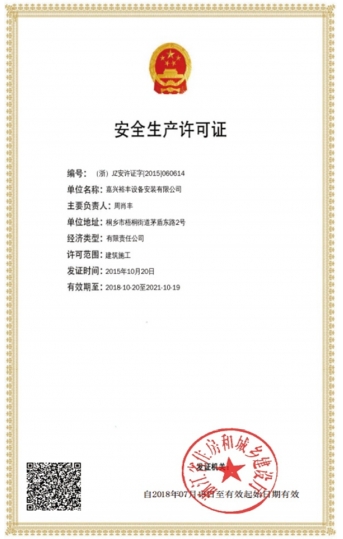 安全生產許可證